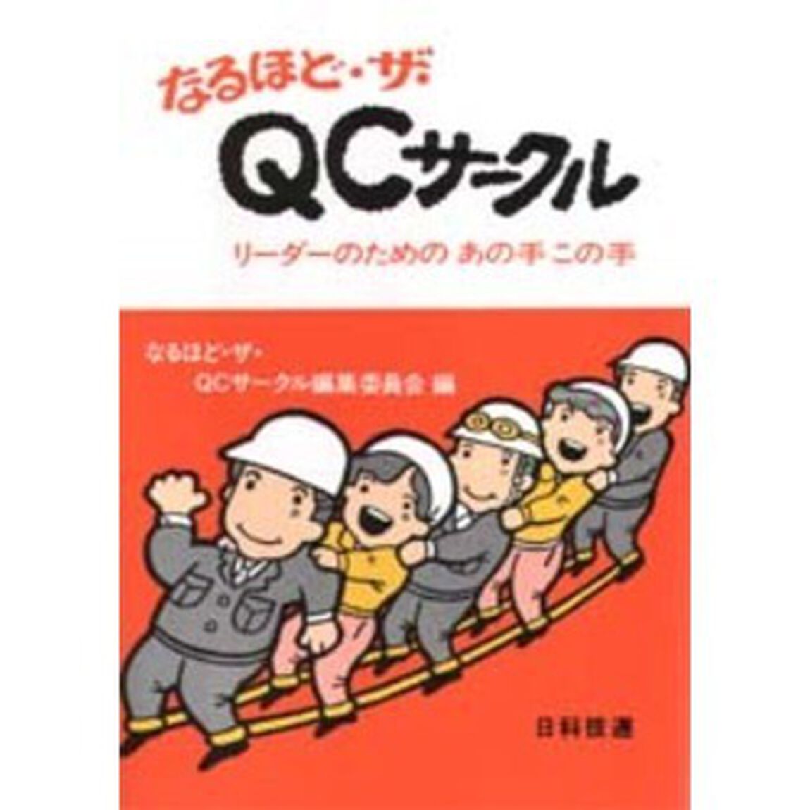 なるほど・ザ・ＱＣサークル　リーダーのためのあの手この手
