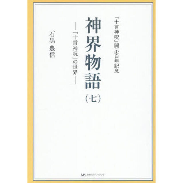 神界物語　「十言神呪」の世界　７　「十言神呪」開示百年記念
