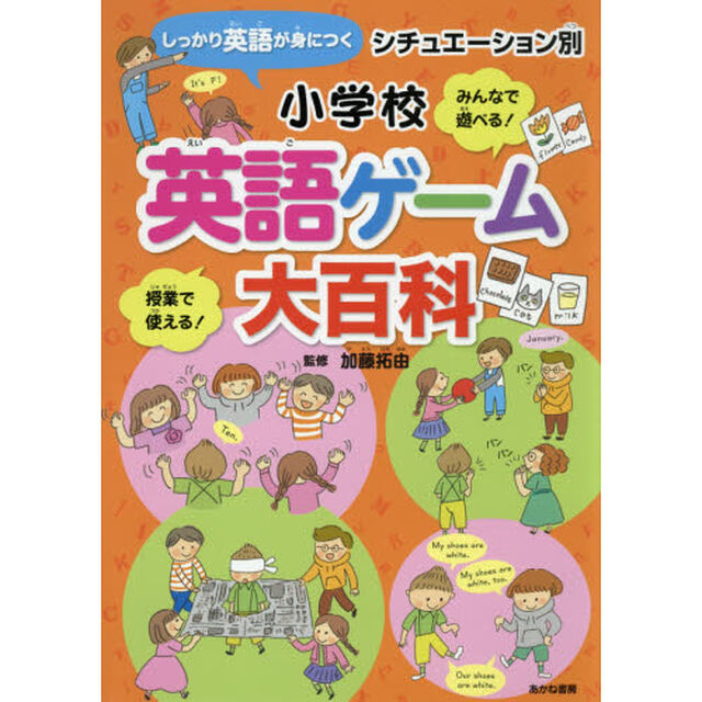 シチュエーション別小学校英語ゲーム大百科　しっかり英語が身につく　みんなで遊べる！　授業で使える！
