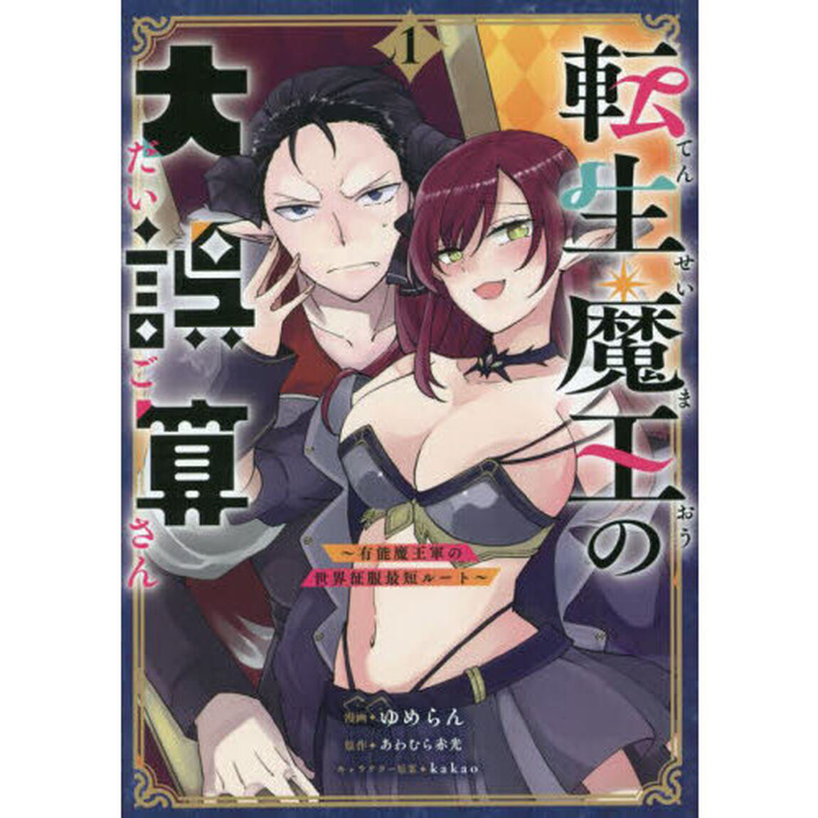 転生魔王の大誤算　有能魔王軍の世界征服最短ルート　１　コミック