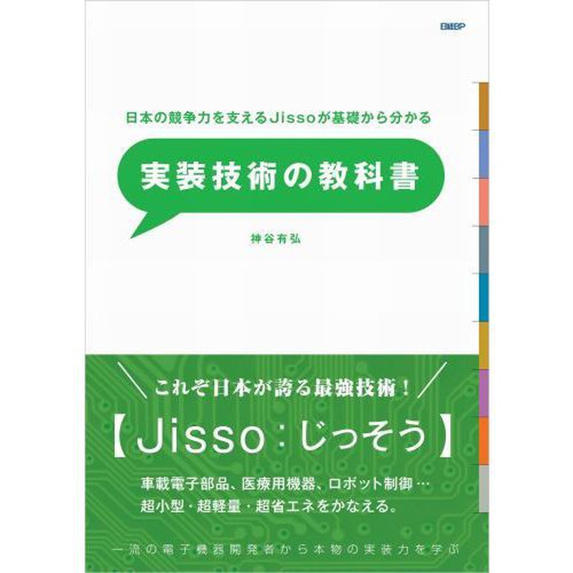 実装技術の教科書　日本の競争力を支えるＪｉｓｓｏが基礎からわかる　一流の電子機器開発者から本物の実装力を学ぶ