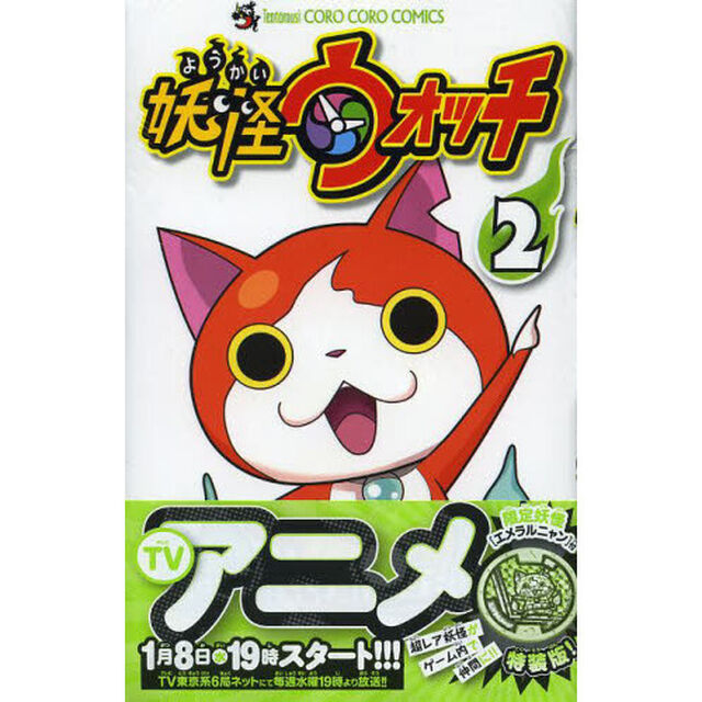 特装版　妖怪ウォッチ　　　２