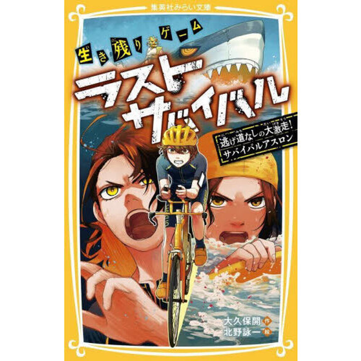 生き残りゲームラストサバイバル　〔１９〕「逃げ道なしの大激走！サバイバルアスロン」
