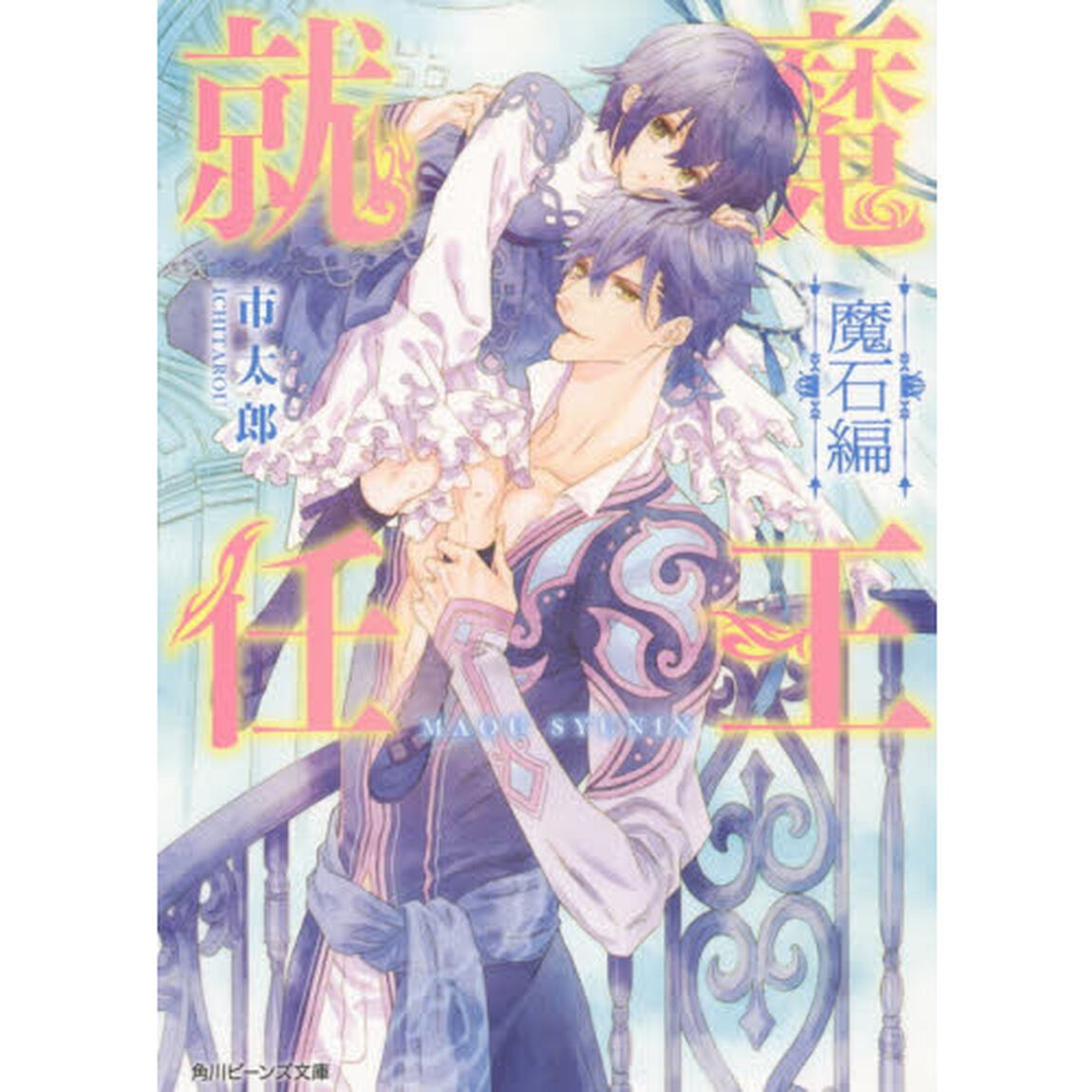 魔王就任　魔石編