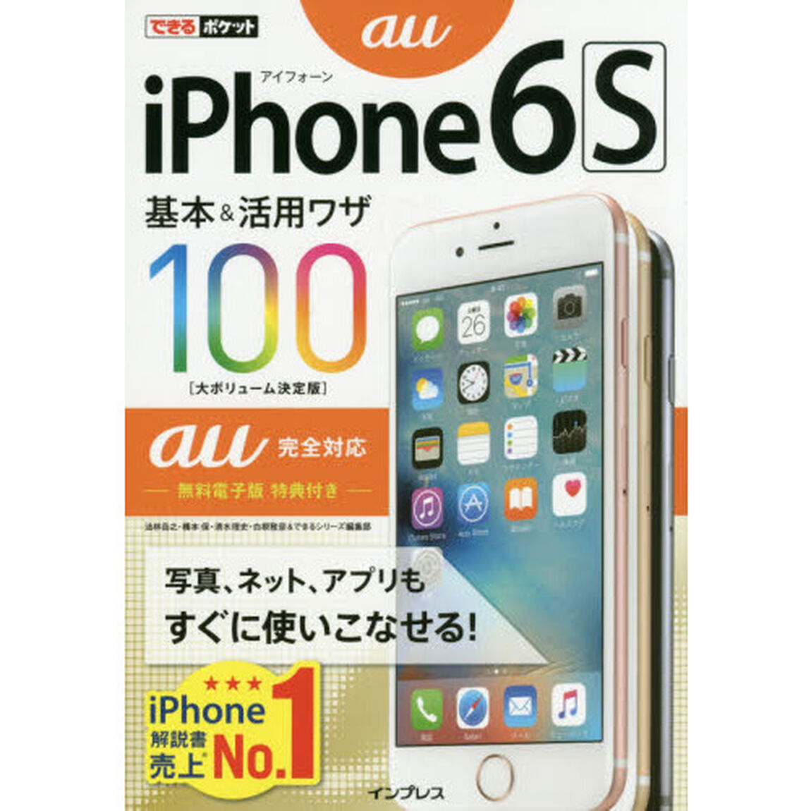 できるポケット iPhone 6s 基本&活用ワザ100 au完全対応