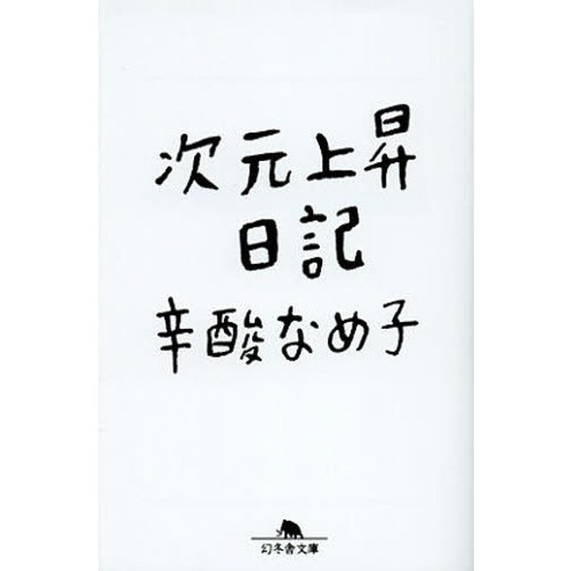 次元上昇日記