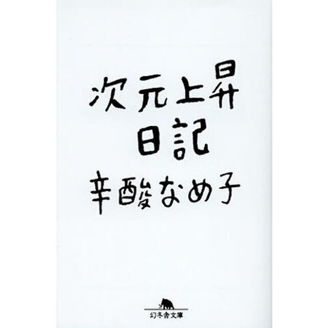 次元上昇日記