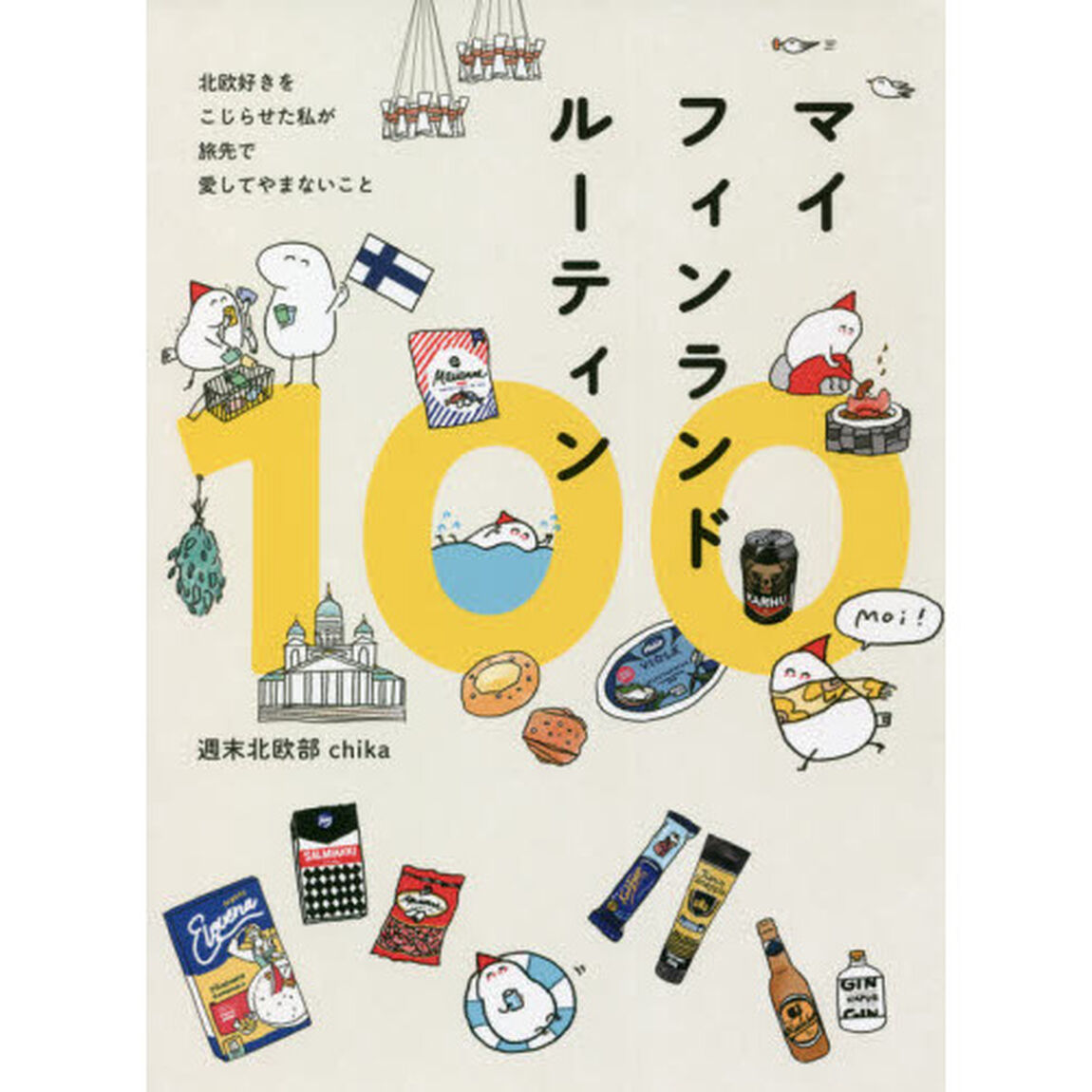 マイフィンランドルーティン１００　北欧好きをこじらせた私が旅先で愛してやまないこと
