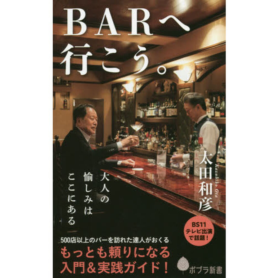 ＢＡＲへ行こう。