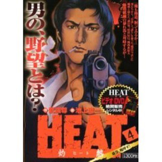 ＨＥＡＴ－灼熱－　藤巻、咆哮す！