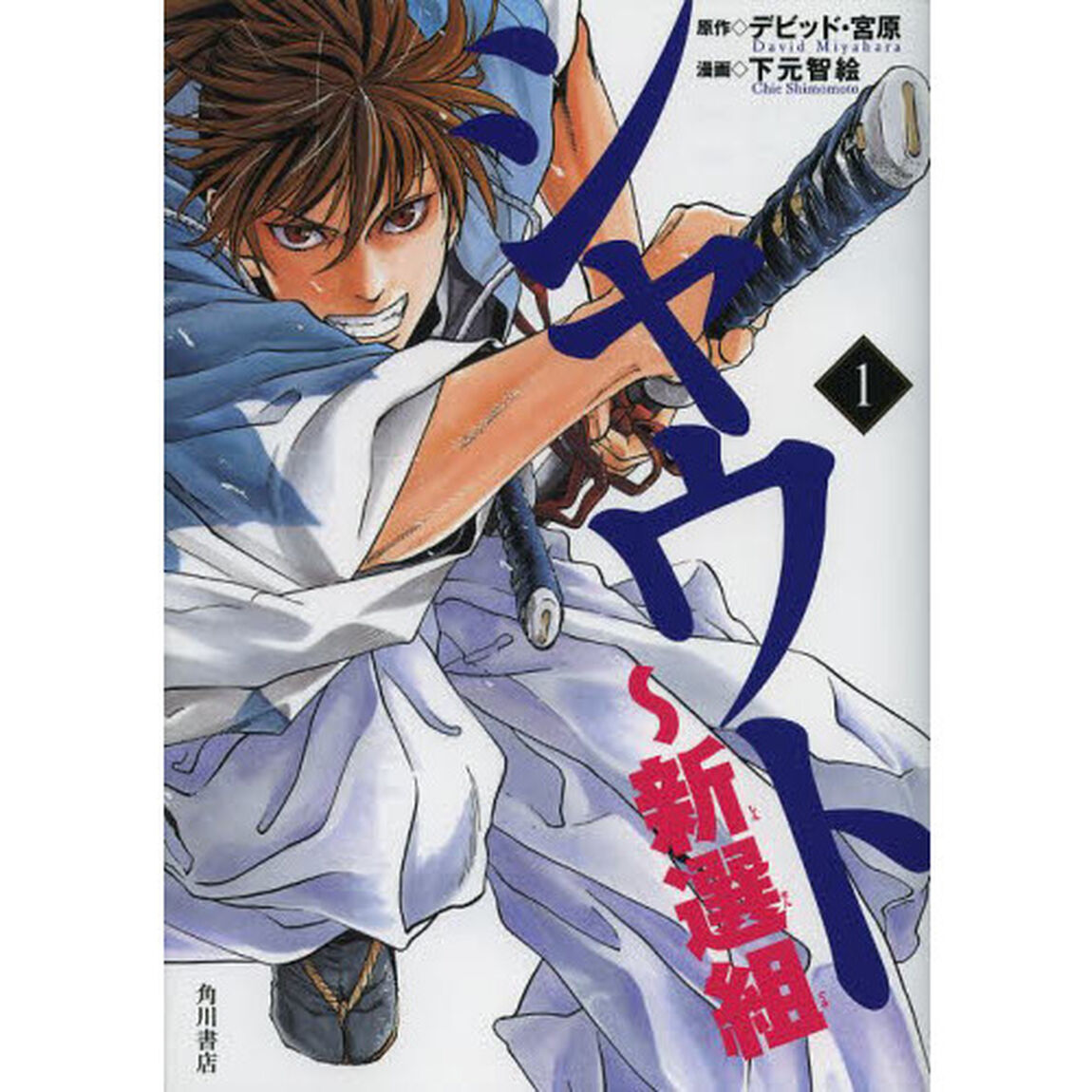 シャウト〜新選組　１