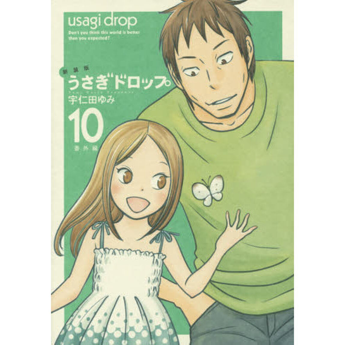 うさぎドロップ　１０　新装版「番外編」