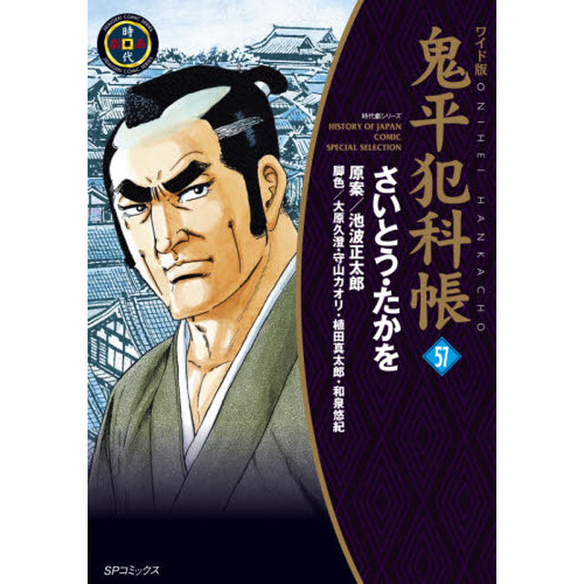鬼平犯科帳　５７　ワイド版