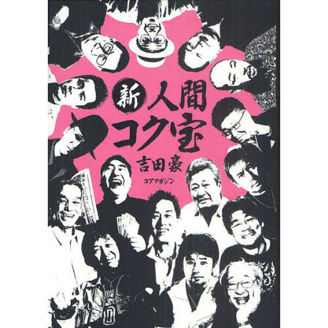 新人間コク宝