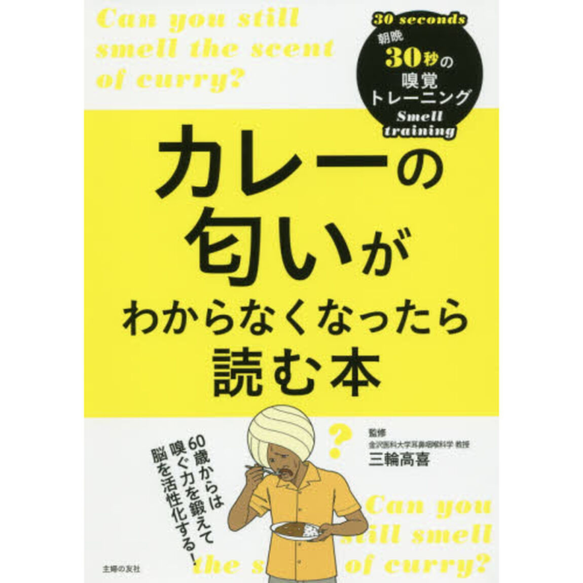 カレーの匂いがわからなくなったら読む本　朝晩３０秒の嗅覚トレーニング