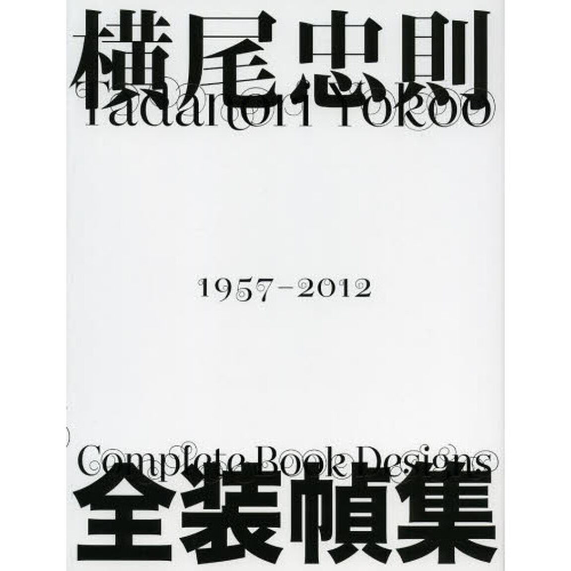 横尾忠則全装幀集　１９５７－２０１２