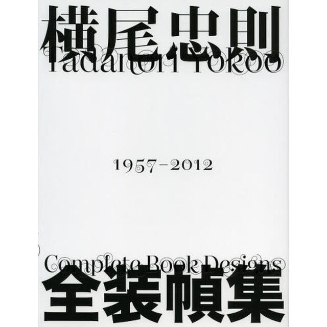 横尾忠則全装幀集　１９５７－２０１２