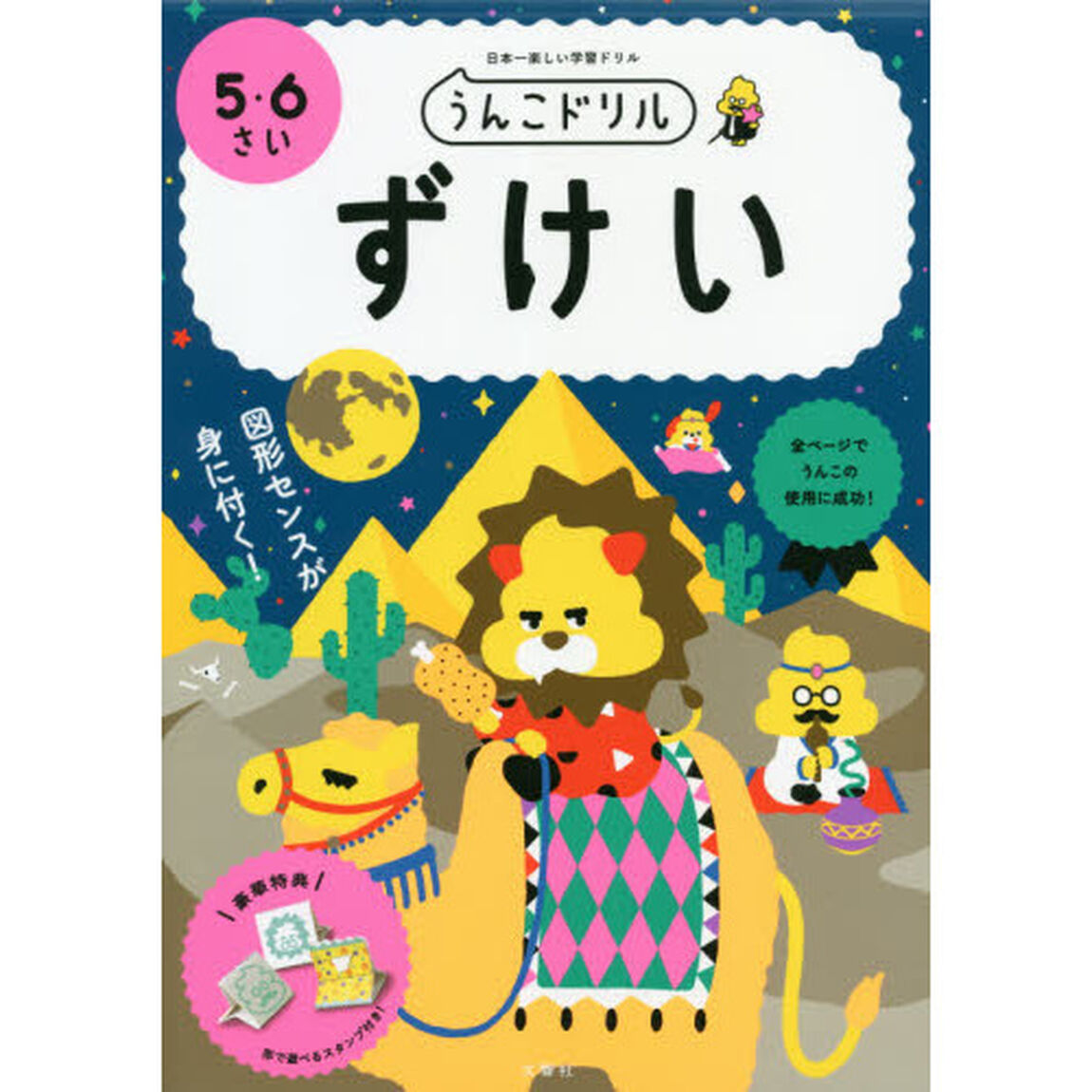 うんこドリルずけい　５・６さい　日本一楽しい学習ドリル