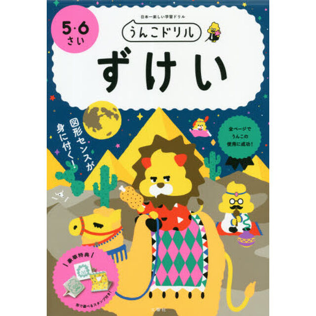 うんこドリルずけい　５・６さい　日本一楽しい学習ドリル