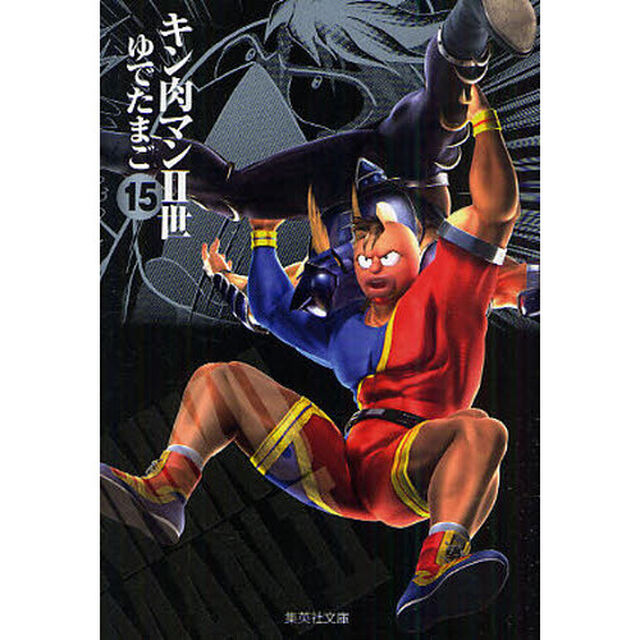 キン肉マン2世 15