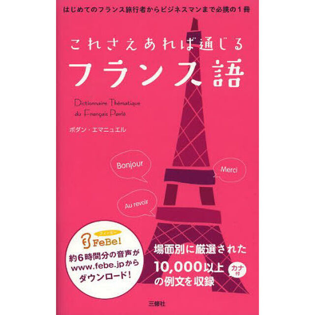 これさえあれば通じるフランス語