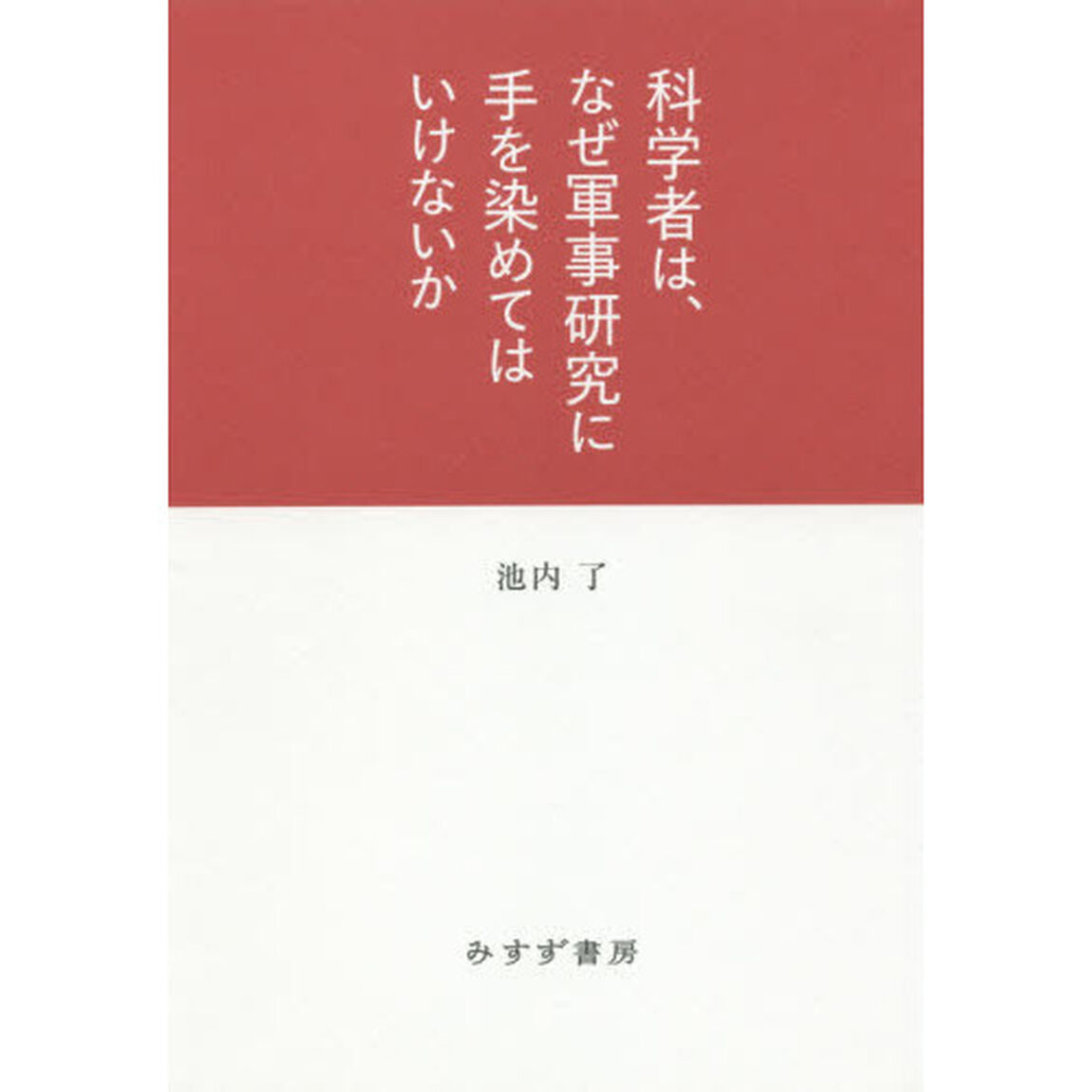 科学者は、なぜ軍事研究に手を染めてはいけないか