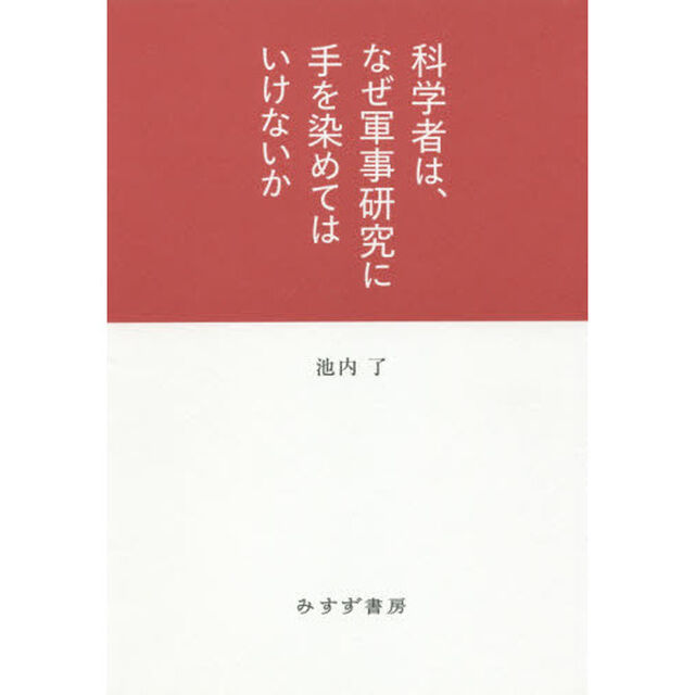 科学者は、なぜ軍事研究に手を染めてはいけないか