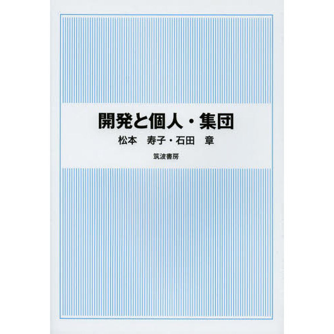 開発と個人・集団