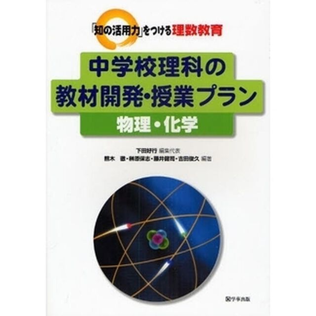 中学校理科の教材開発・授業プラン　物理・化学