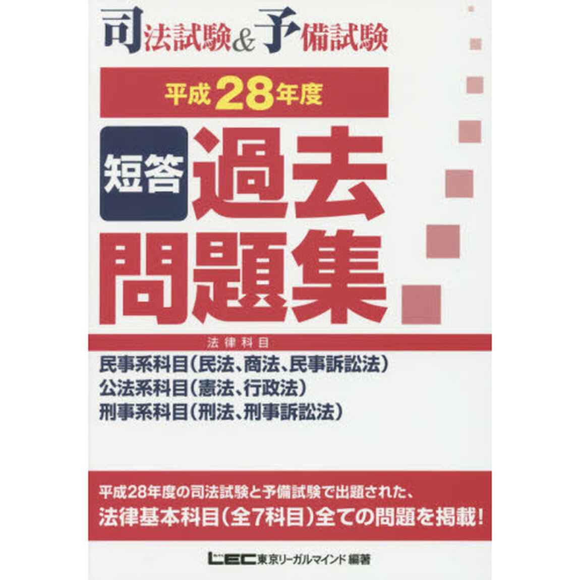 司法試験＆予備試験短答過去問題集　法律科目　平成２８年度