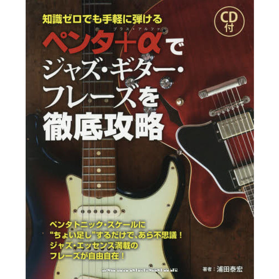 ペンタ＋&alpha;でジャズ・ギター・フレーズを徹底攻略　知識ゼロでも手軽に弾ける
