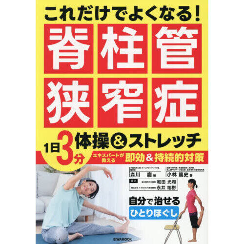 脊柱管狭窄症 1分 スタスタストレッチ DVD これだけでよくなる！脊柱管狭窄症 1日3分体操＆ストレッチ