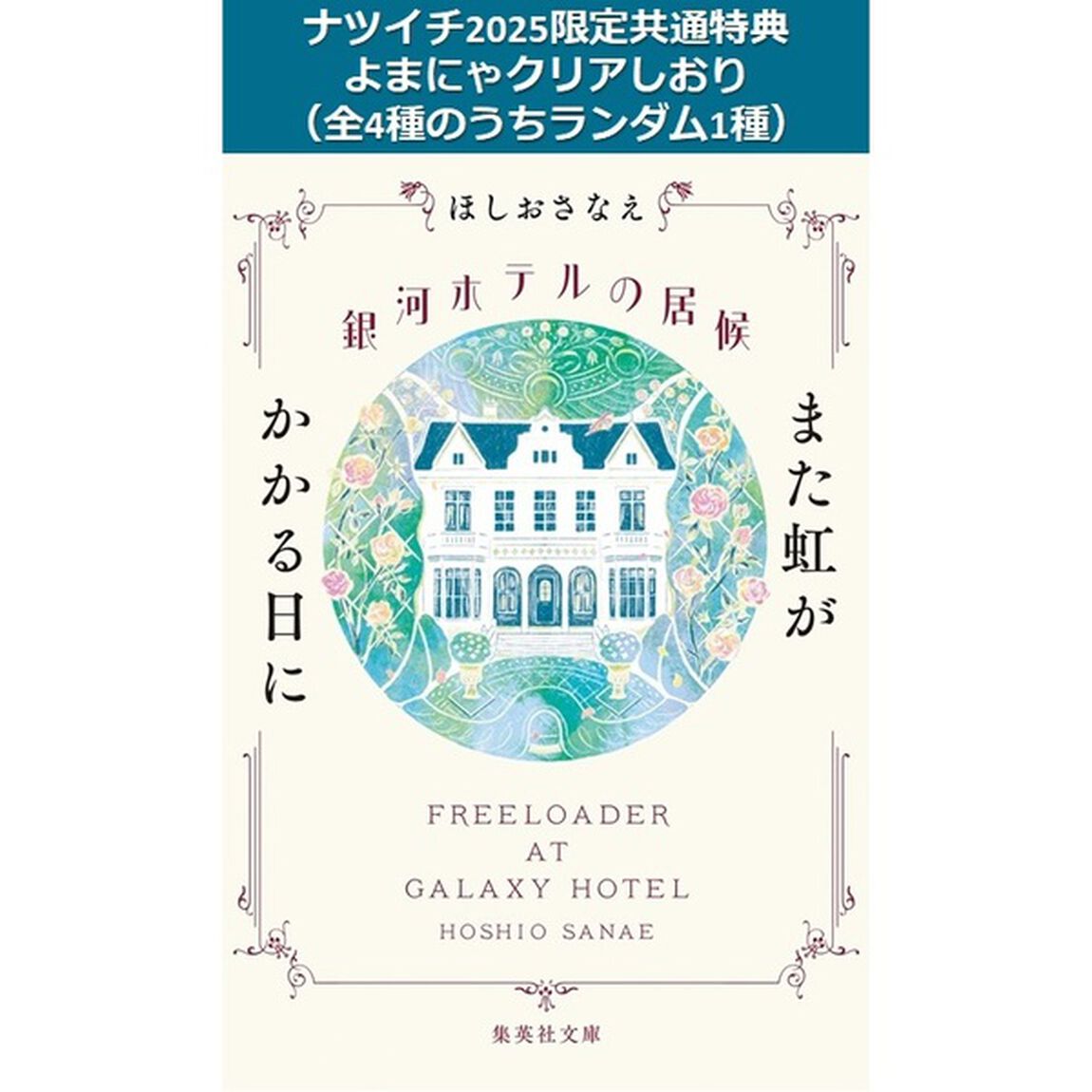 銀河ホテルの居候　また虹がかかる日に【ナツイチ2025限定共通特典：よまにゃクリアしおり（全4種のうちランダム1種）】