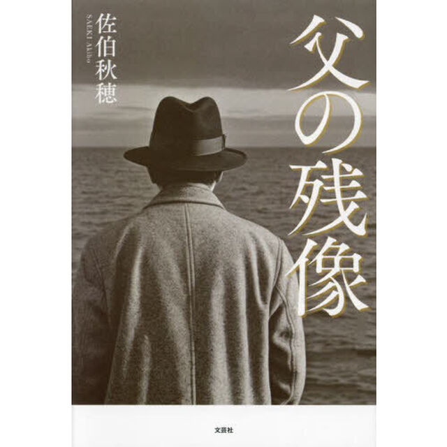 父の残像