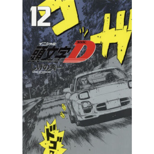 頭文字Ｄ　１２「新装版」