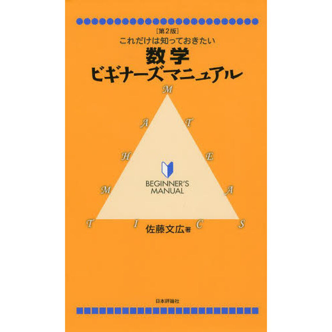 数学ビギナーズマニュアル　これだけは知っておきたい「第２版」