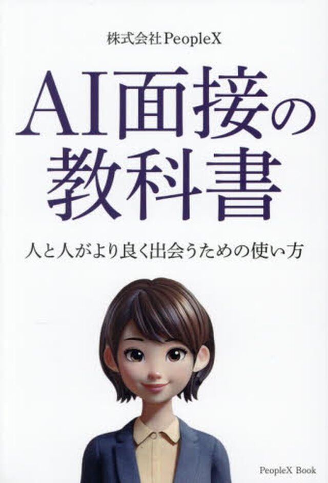 ＡＩ面接の教科書　人と人がより良く出会うための使い方