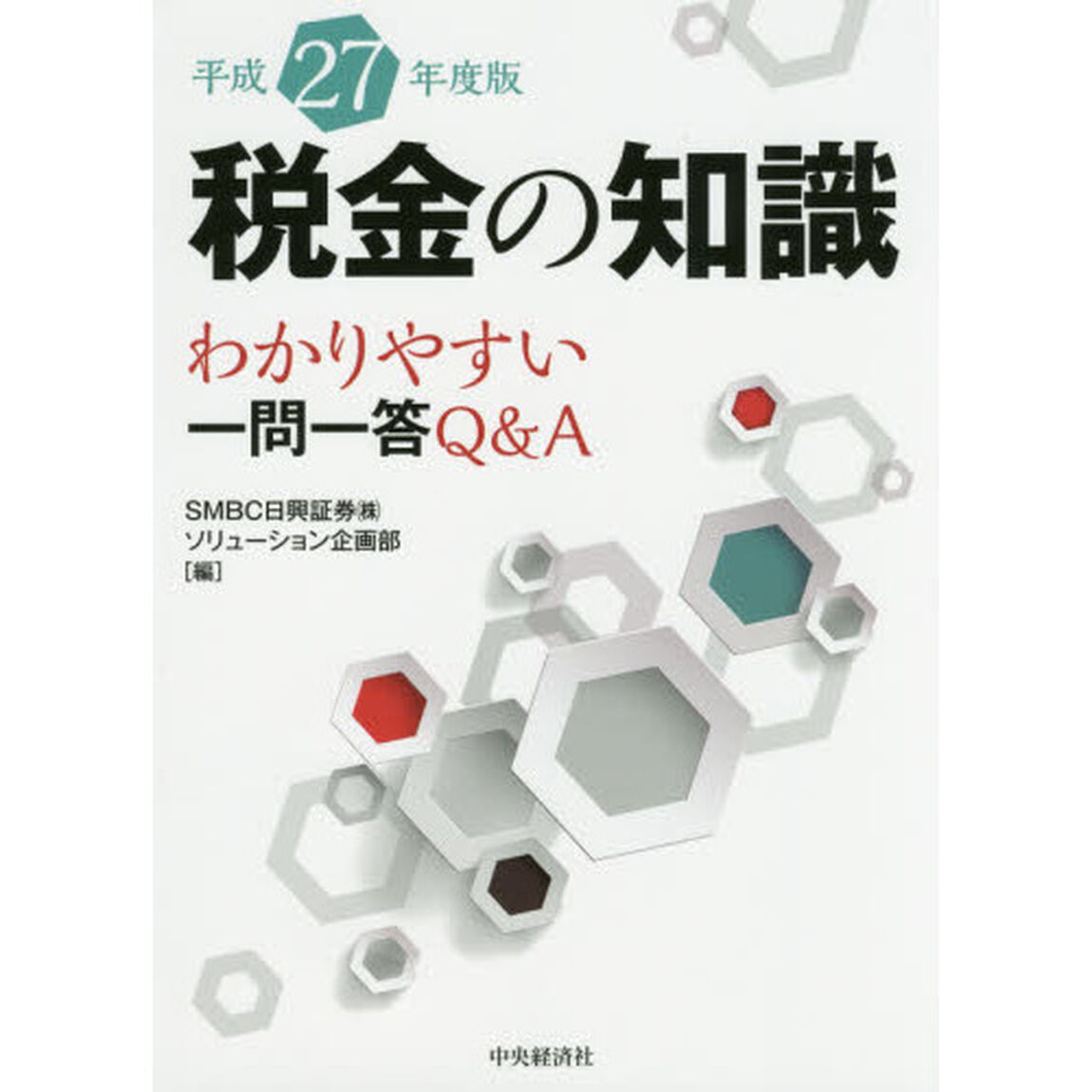 税金の知識　わかりやすい一問一答Ｑ＆Ａ　平成２７年度版