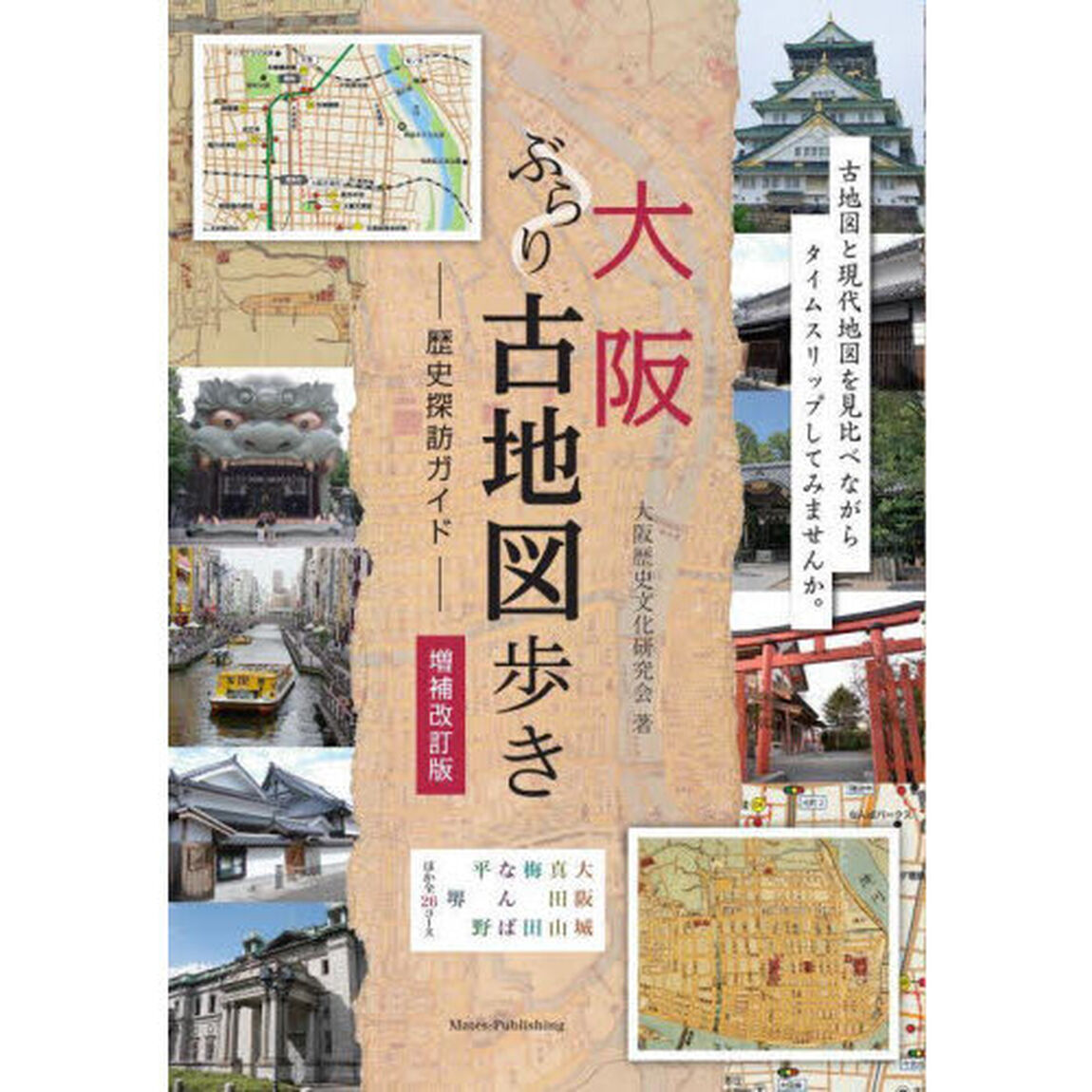大阪ぶらり古地図歩き－歴史探訪ガイド－「増補改訂版」