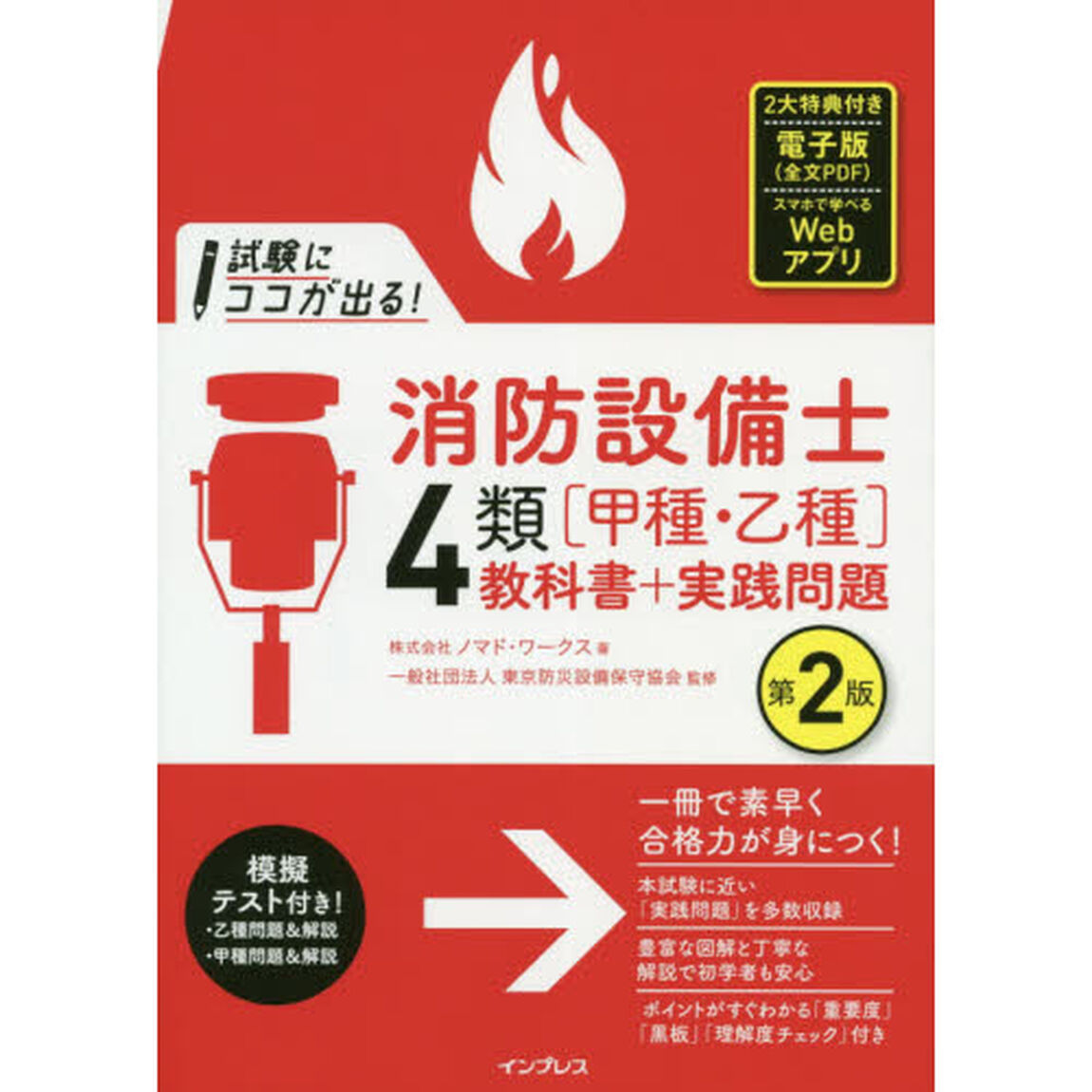 試験にココが出る！消防設備士４類〈甲種・乙種〉教科書＋実践問題「第２版」