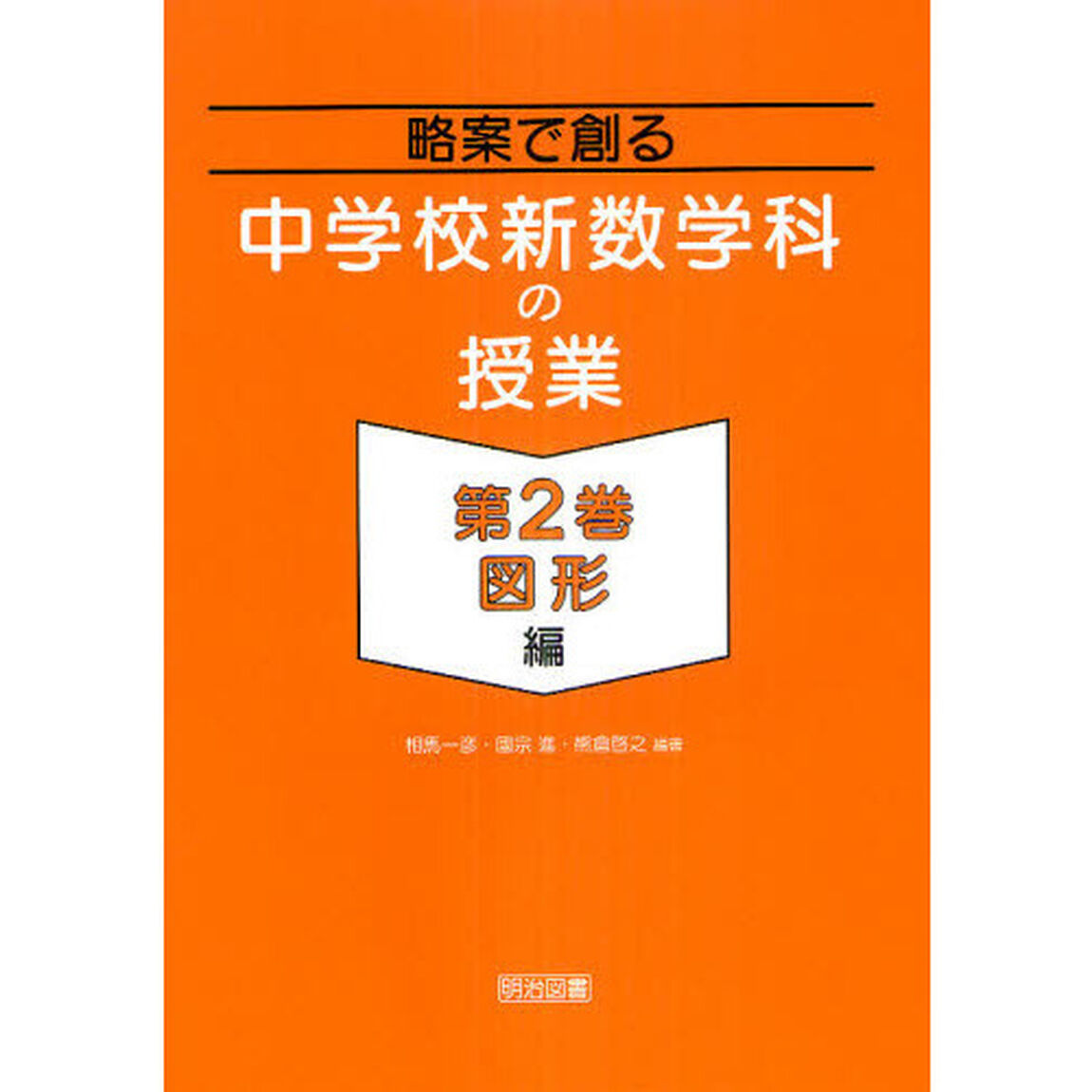 略案で創る中学校新数学科の授業　第２巻「「図形」編」