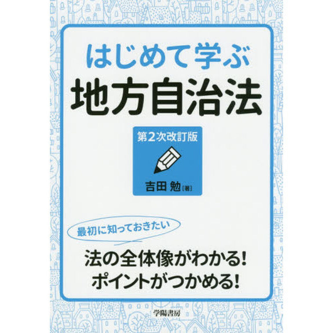 はじめて学ぶ地方自治法「第２次改訂版」