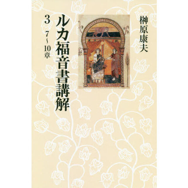 ルカ福音書講解　３　オンデマンド版「７〜１０章」