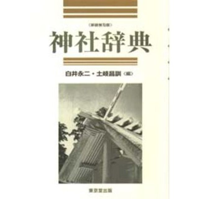 神社辞典　新装普及版