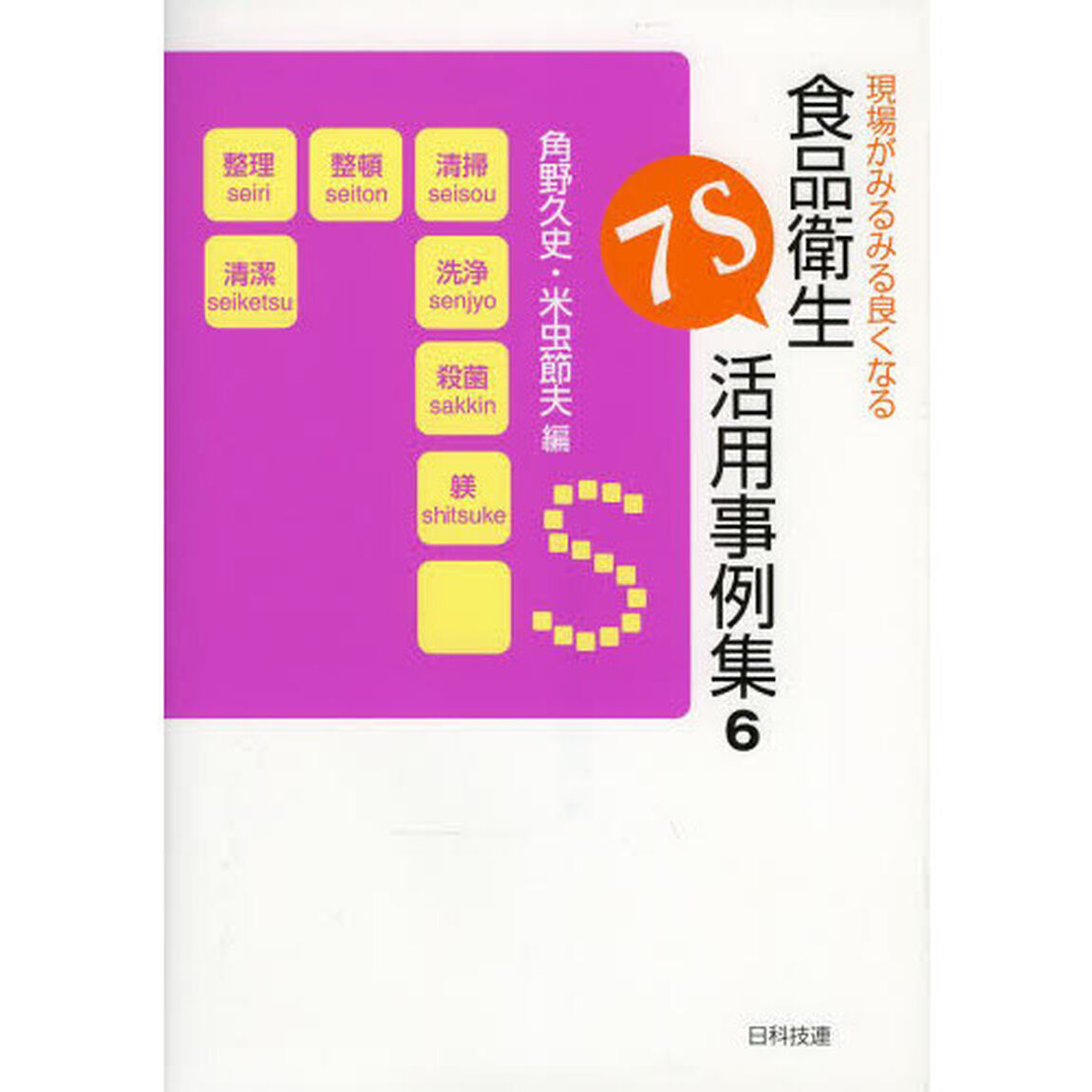 現場がみるみる良くなる食品衛生７Ｓ活用事例集　６