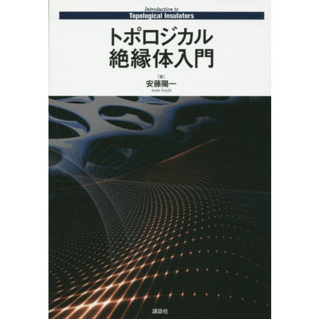 トポロジカル絶縁体入門