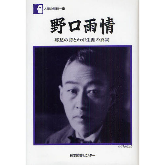 野口雨情　郷愁の詩とわが生涯の真実