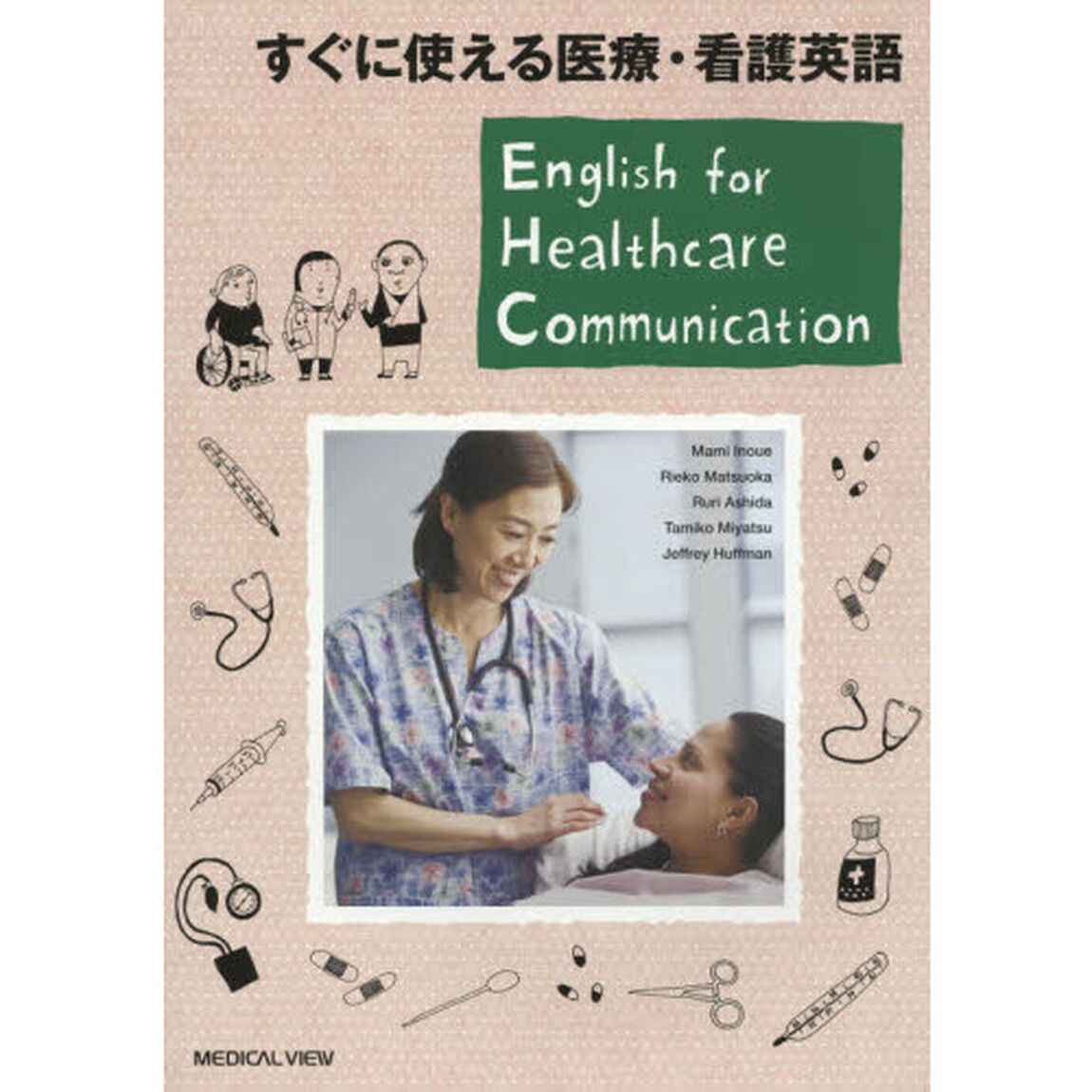 すぐに使える医療・看護英語
