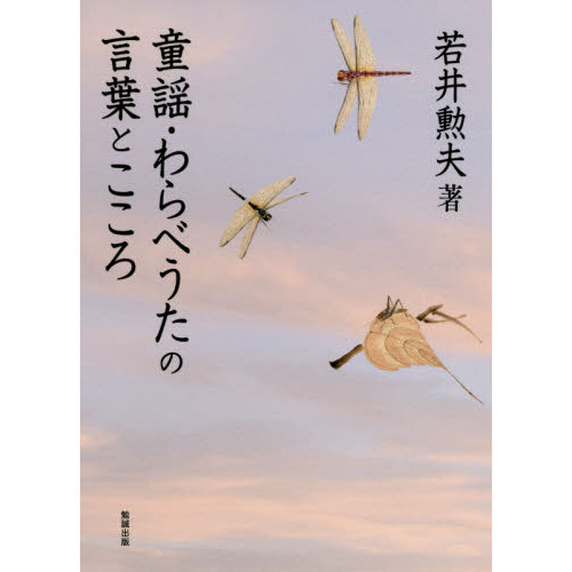 童謡・わらべうたの言葉とこころ