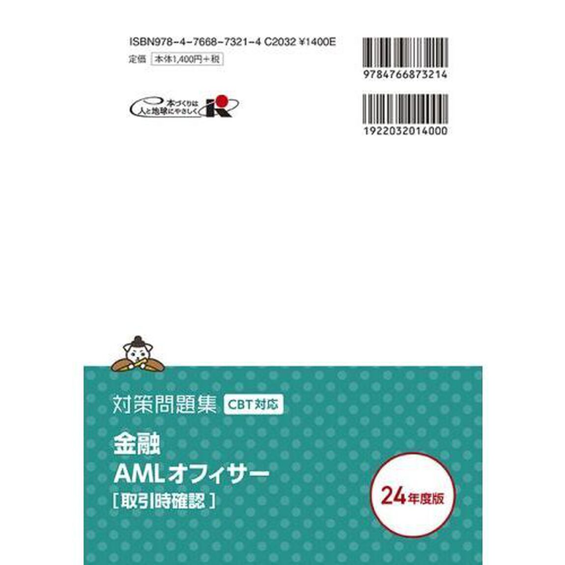 金融ＡＭＬオフィサー〈取引時確認〉対策問題集　コンプライアンス・オフィサー認定試験　２０２４年度版